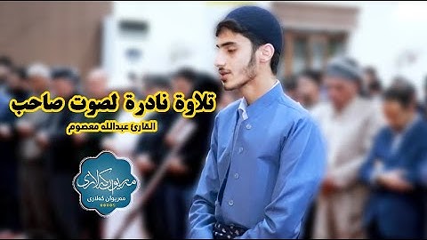تلاوة نادرة لصوت صاحب القارئ عبدالله معصوم