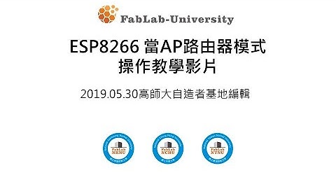 ESP8266當AP路由器模式操作手冊 教學影片