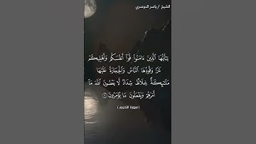 سورة التحريم من آية 6 إلى آية 7 بصوت الشيخ ياسر الدوسري♥♥