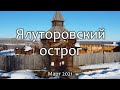 Ялуторовский острог. Март 2021