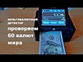 ОНЛАЙН ТРЕЙД РУ Детектор валют автоматический DORS 230 М2 артикул 655494