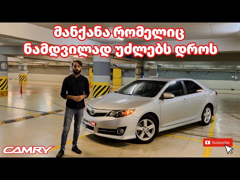 Toyota Camry 2014 - მანქანა რომელიც ნამდვილად უძლებს დროს !!!