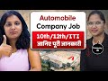 Automobile Company Job Recruitment | Job in Bhiwadi Rajasthan | Private Company Job