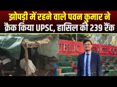 Pawan Kumar UPSC Result 2023 : झोपड़ी में रहने वाले पवन कुमार ने क्रैक किया UPSC, हासिल की 239 रैंक