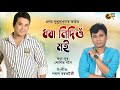 Dhora nidiu moi by pranab lukhurakhan  sunit gogoi  poran borkataki  a super hit assamese song