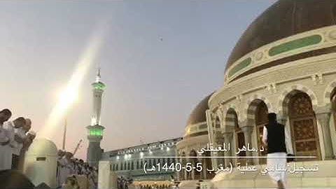 سورة البروج للشيخ ماهر المعيقلي من صلاة مغرب الجمعة 5-5-1440