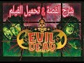 قصة فيلم موت الشيطان - The Evil Dead