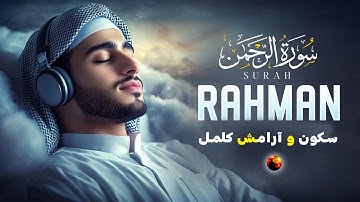 قرآن کریم تلاوت زیبا و آرامش بخش سوره رحمن #سورة_الرحمن #قران_كريم #ترجمه_فارسی