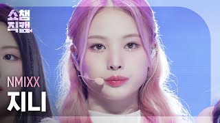 [쇼챔직캠 4K] NMIXX JINNI - O.O (엔믹스 지니 - 오오) | Show Champion | EP.427