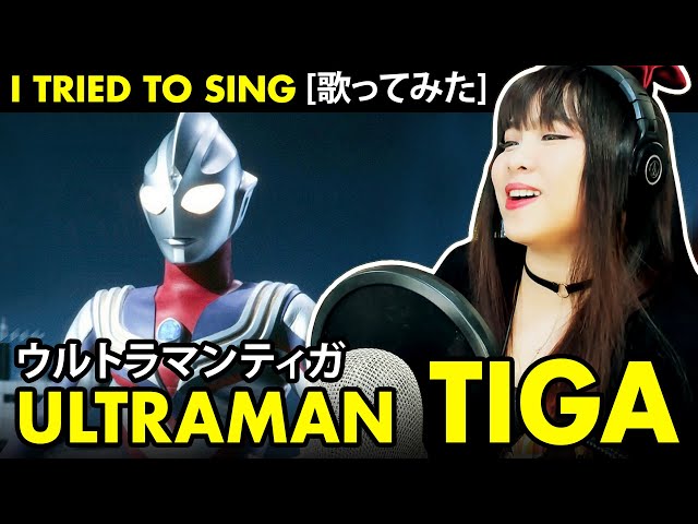 Ultraman Tiga / ウルトラマンティガ OP – TAKE ME HIGHER cover with lyrics class=