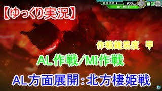 【艦これアーケード】AL作戦/MI作戦E-3甲+おまけ【ゆっくり実況】 【艦これアーケード】AL作戦/MI作戦E-3甲+おまけ【ゆっくり実況】