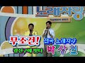 박상철 무조건 빵빵 자옥이 시작이 반 전국노래자랑 박상철 무조건 빵빵 자옥이 시작이 반 전국노래자랑