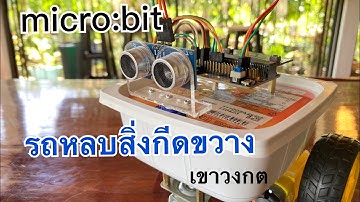Micro:Bit ไมโครบิต สิ่งประดิษฐ์ รถหลบสิ่งกีดขวาง รถเขาวงกต