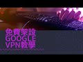 免費Google VPN教學(廣東話) 一定要整!!好好保護自己