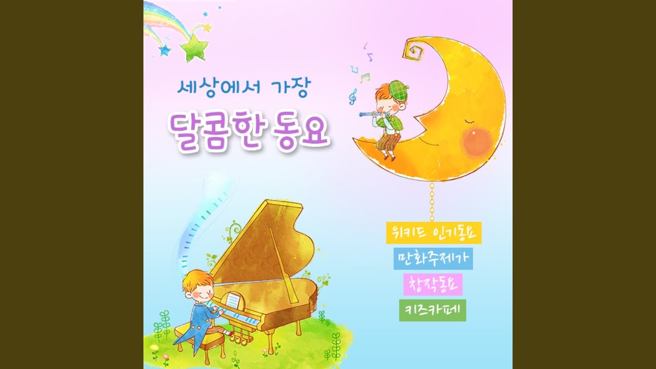 파란 나라 (위키드인기동요)