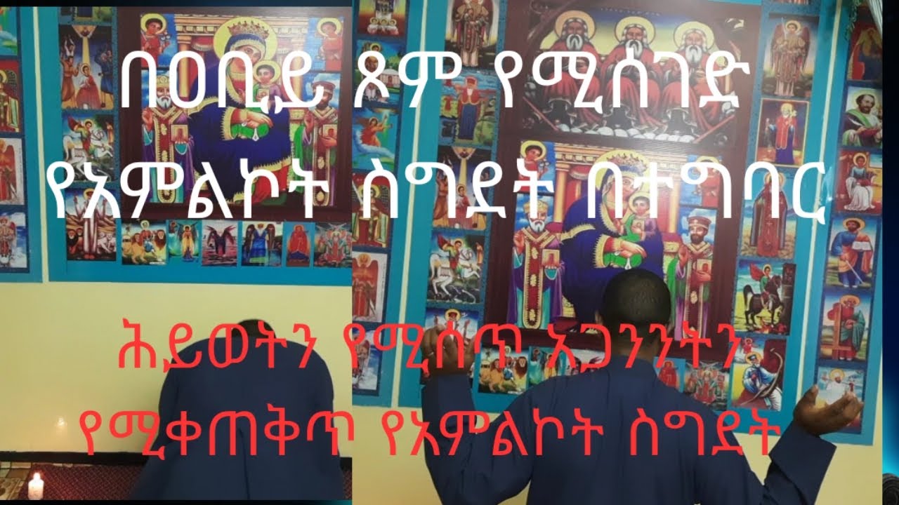 በዐቢይ ጾም ወቅት የሚሰገድ ሕይወትን የሚሰጥ አጋንንትን የሚደመስስ ታላቅ የአምልኮት ስግደት በተግባር በዲያቆን ሄኖክ ተፈራ።