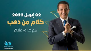برنامج كلام من دهب للإعلامي طارق علام -حلقة كاملة  1 رمضان- 02/04/2022