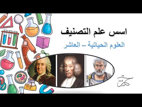 اسس علم التصنيف العلوم الحياتية الصف العاشر المنهاج الاردني