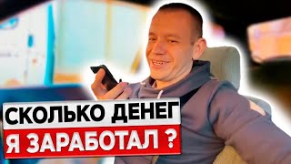 Активные выходные. Сколько денег заработал за неделю. ИТОГИ