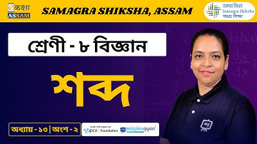 Class 8 Science | শব্দ | Chapter 13 Part 02 | Ekaksha Assam