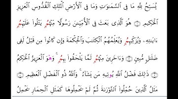 سورة الجمعة برواية ابن وردان عن الامام ابوجعفر المدني مع رسم المصحف بصوت الشيخ / احمد عيسى المعصراوي