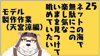 さふゆのモデル製作作業配信25
