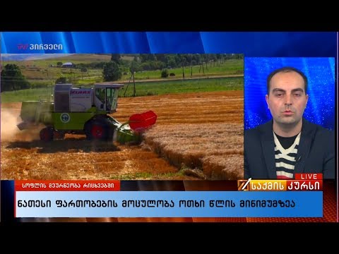 ნათესი ფართობების მოცულობა ოთხი წლის მინიმუმზეა