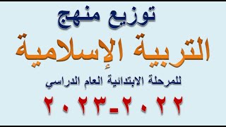 توزيع منهج التربية الإسلامية بالمرحلة الابتدائية الترم الأول والثاني  للعام الدراسى 2023 -2022