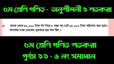 ৫ম শ্রেণির গণিত অনুশীলনী ৯ | শতকরা | ৬ নং সমাধান | পৃষ্ঠা ৯৯ | #class5math #class5mathematics