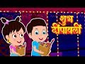 Happy Diwali Song | दीवाली आई | Diwali Song for Kids | Diwali Status