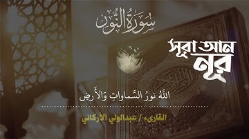 সূরা আন নূর (سورة النور) - হৃদয়বিগলিত তেলাওয়াত। Surah Nur #abdulwali_alarkani (عبد الولي الأركاني)