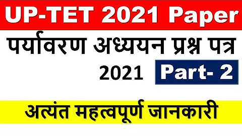 UPTET ANSWER KEY 2021| UPTET परीक्षा निरस्त का ANSWER KEY | uptet evs answer key 2021 #uptetevs
