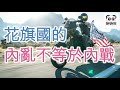 花旗國的內亂不等於內戰 (字幕版) #娜娜琳 #正能量 #美國 #美國大選