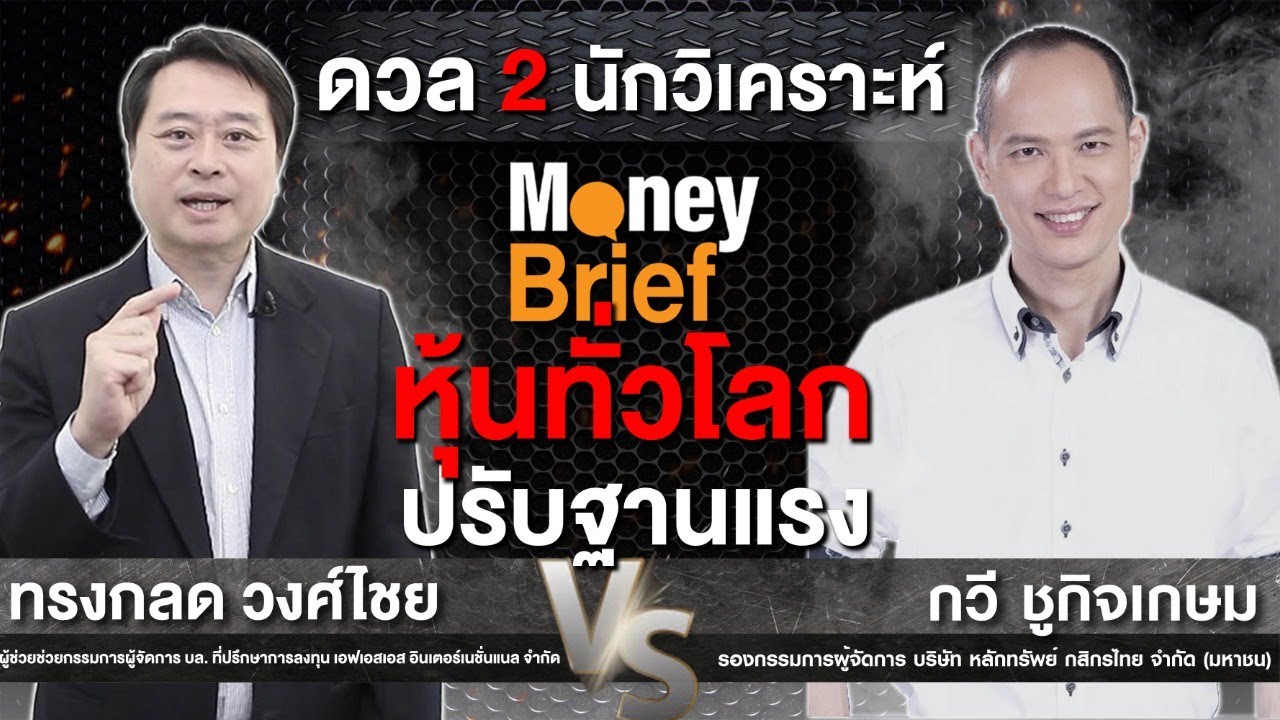 🔴 [Live] Money Brief : หุ้นทั่วโลก ปรับฐานแรง