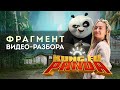 Английский по правильным разборам - фрагмент тренинга Разбериха по Kung Fu Panda