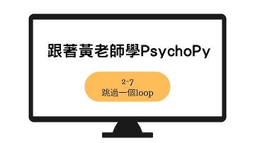 跟著黃老師學PsychoPy 2-7：跳過一個loop