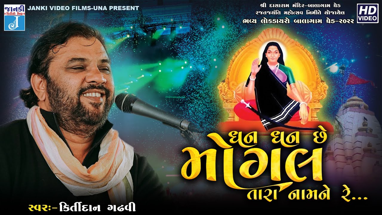 ધન ધન મોગલ તારા નામ ને રે... | Kirtidan Gadhvi | Dhan Dhan Mogal Tora Nam ne re | Live Program 2022