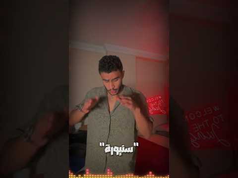 كل واحد يقول عنده كام سنه لعبالي في دماغي توليت تيك توك هتموت من الضحك