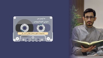 ما تيسر من سورتي التوبة ويونس (تسجيل يعود لعام ١٤٣٢هـ) | القارئ مفيد آل مرزوق