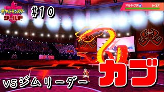 【最速】vs ほのおの男カブ。そしてワイルドエリア再び【ポケモン剣盾10】