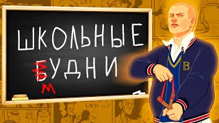 Это как Hogwarts Legacy только лучше. Bully Прохождение