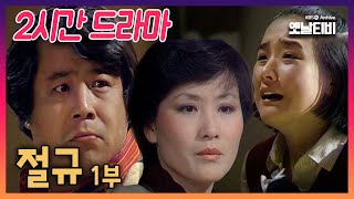 [2시간 드라마] 절규 1부 | 19810105 KBS방송
