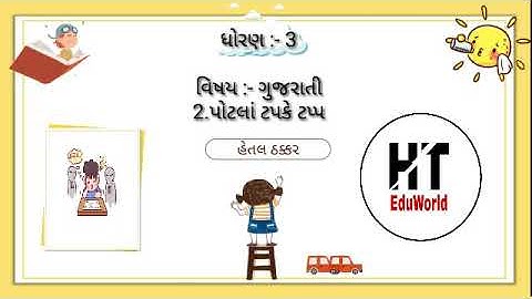Std3 kalshor Unit2|New course GSEB| પાઠ-2|પોટલાં ટપકે ટપ્પ| potla tapke tapp|