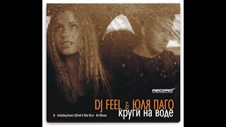 DJ Feel Feat. Юля Паго - Круги На Воде (Dj Feel Club Mix)