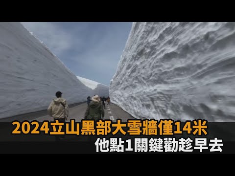 大雪牆僅14米還值得去？他搶開箱2024立山黑部 點1關鍵勸：旅遊要趁早－全民話燒