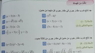 رياضيات الثالث متوسط ?? الفصل الثاني 2️⃣? حل تأكد من فهمك ص 36?ضرب المقادير الجبرية ?