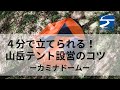 4分で立てられる！山岳テント「カミナドーム」の設営方法｜ ファイントラック