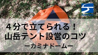 4分で立てられる！山岳テント「カミナドーム」の設営方法｜ ファイントラック