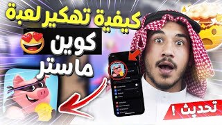 تحميل كوين ماستر مهكرة الإصدار الجديد (3.5.1350) على الايفون و الاندرويد 🤩 Coin Master screenshot 2