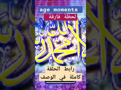 لحظة فارقة |  إسلام صهيب الرومي بين يدي الرسول ﷺ